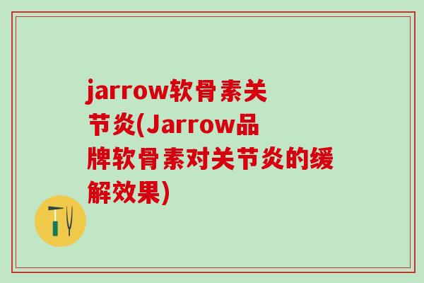 jarrow软骨素关节炎(Jarrow品牌软骨素对关节炎的缓解效果)