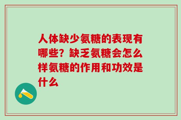 人体缺少氨糖的表现有哪些？缺乏氨糖会怎么样氨糖的作用和功效是什么