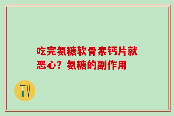 吃完氨糖软骨素钙片就恶心？氨糖的副作用