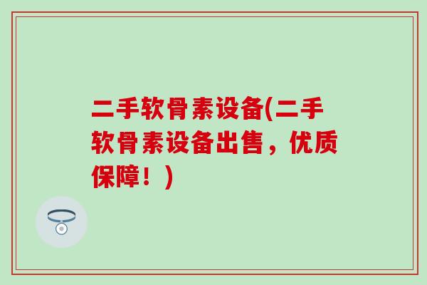 二手软骨素设备(二手软骨素设备出售，优质保障！)