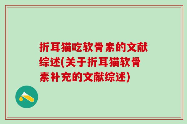 折耳猫吃软骨素的文献综述(关于折耳猫软骨素补充的文献综述)