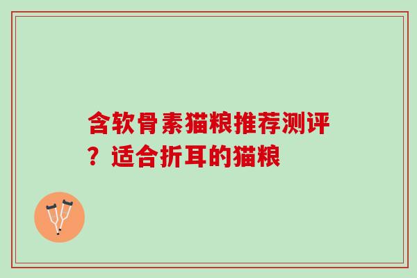 含软骨素猫粮推荐测评？适合折耳的猫粮