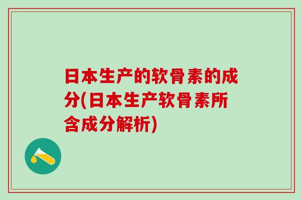 日本生产的软骨素的成分(日本生产软骨素所含成分解析)