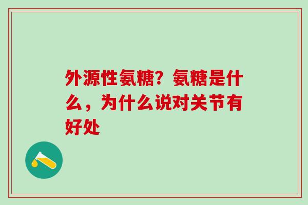 外源性氨糖？氨糖是什么，为什么说对关节有好处