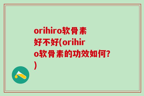 orihiro软骨素好不好(orihiro软骨素的功效如何？)