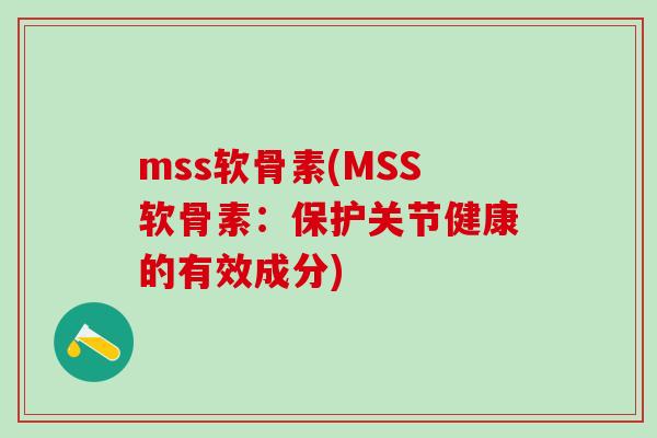 mss软骨素(MSS软骨素：保护关节健康的有效成分)