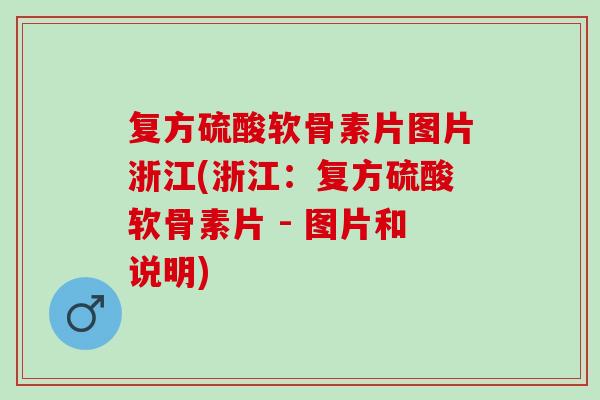 复方硫酸软骨素片图片浙江(浙江：复方硫酸软骨素片 - 图片和说明)
