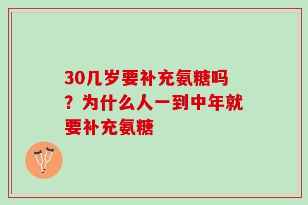30几岁要补充氨糖吗？为什么人一到中年就要补充氨糖