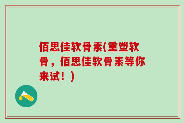 佰思佳软骨素(重塑软骨，佰思佳软骨素等你来试！)