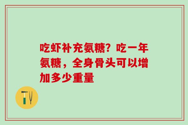 吃虾补充氨糖？吃一年氨糖，全身骨头可以增加多少重量