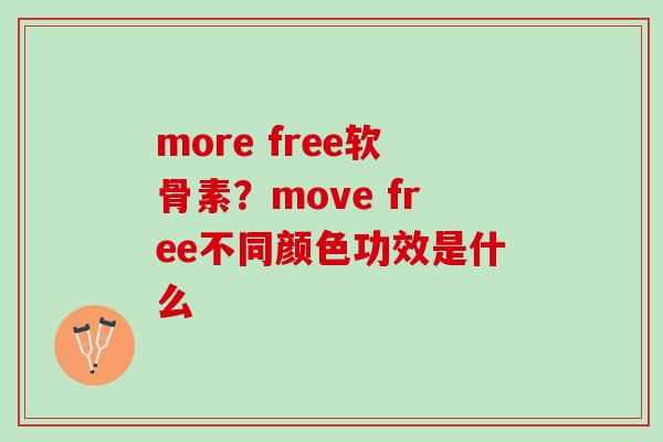 more free软骨素?move free不同颜色功效是什么 more free软骨素?move free不同颜色功效是什么