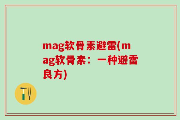 mag软骨素避雷(mag软骨素：一种避雷良方)