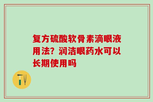 复方硫酸软骨素滴眼液用法？润洁眼药水可以长期使用吗