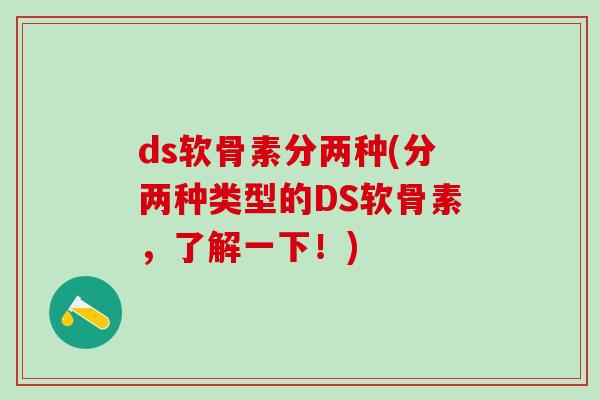ds软骨素分两种(分两种类型的DS软骨素，了解一下！)