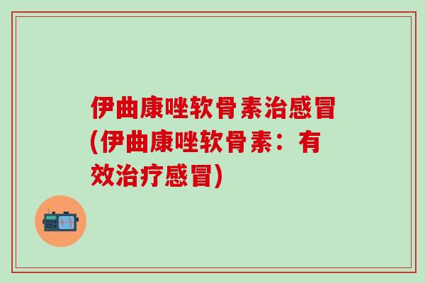 伊曲康唑软骨素(伊曲康唑软骨素：有效)