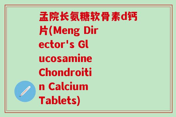 孟院长氨糖软骨素d钙片(Meng Director's Glucosamine Chondroitin Calcium Tablets)