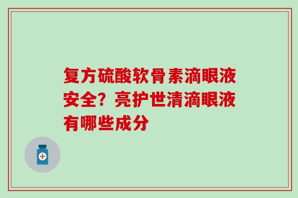 复方硫酸软骨素滴眼液安全？亮护世清滴眼液有哪些成分