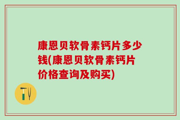 康恩贝软骨素钙片多少钱(康恩贝软骨素钙片价格查询及购买)
