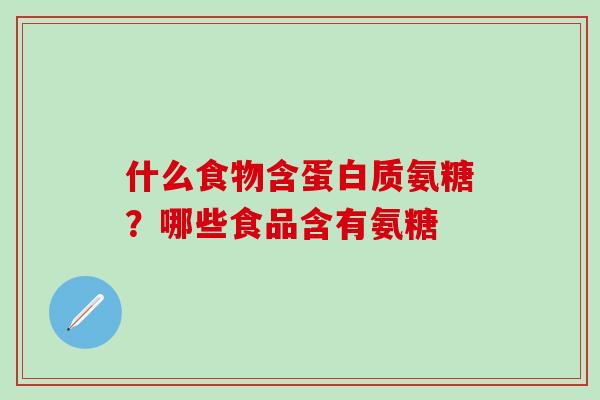 什么食物含蛋白质氨糖？哪些食品含有氨糖