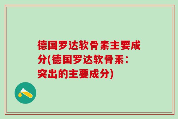 德国罗达软骨素主要成分(德国罗达软骨素：突出的主要成分)