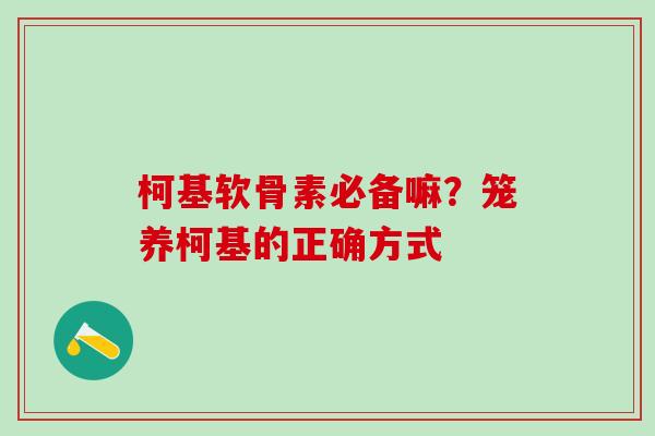 柯基软骨素必备嘛？笼养柯基的正确方式