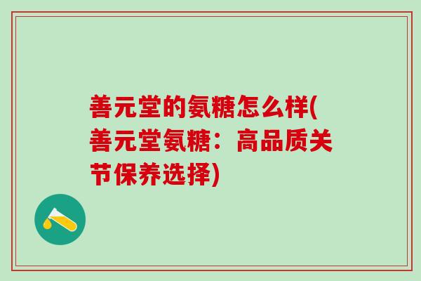 善元堂的氨糖怎么样(善元堂氨糖：高品质关节保养选择)