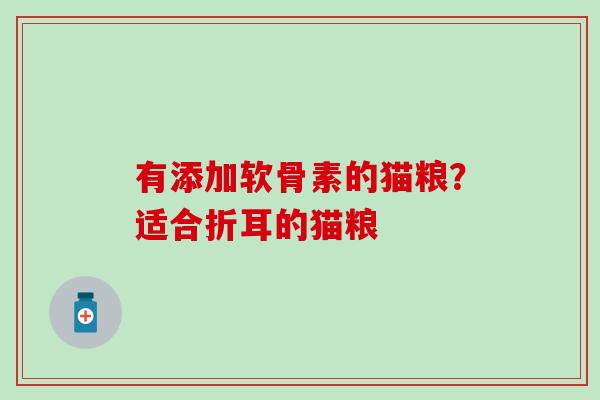 有添加软骨素的猫粮？适合折耳的猫粮