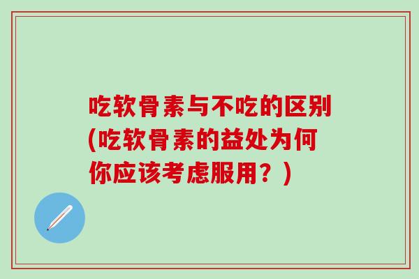 吃软骨素与不吃的区别(吃软骨素的益处为何你应该考虑服用？)
