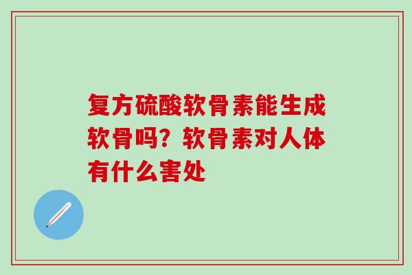 复方硫酸软骨素能生成软骨吗？软骨素对人体有什么害处