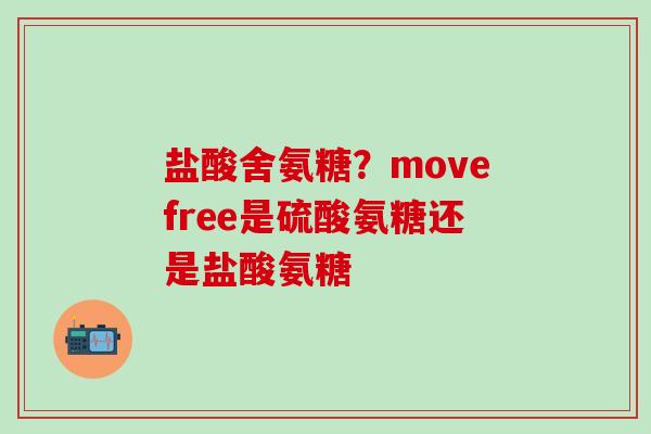 盐酸舍氨糖？movefree是硫酸氨糖还是盐酸氨糖