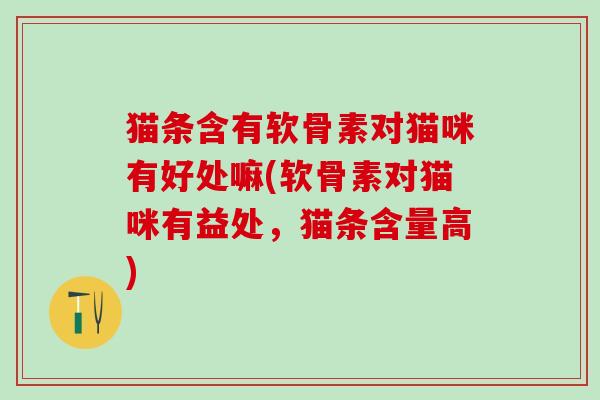 猫条含有软骨素对猫咪有好处嘛(软骨素对猫咪有益处，猫条含量高)