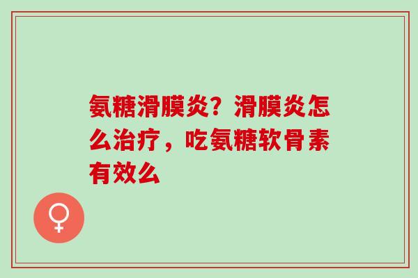 氨糖？怎么，吃氨糖软骨素有效么