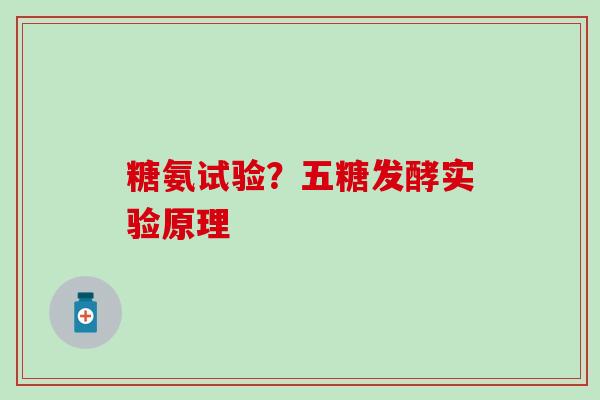 糖氨试验？五糖发酵实验原理