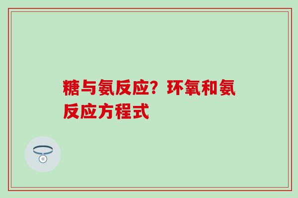 糖与氨反应？环氧和氨反应方程式