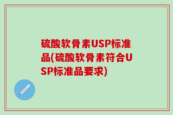 硫酸软骨素USP标准品(硫酸软骨素符合USP标准品要求)
