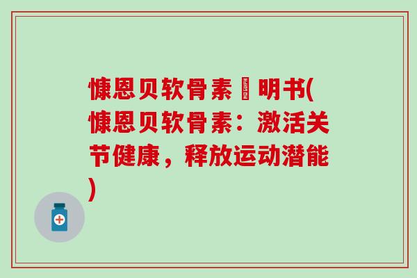 慷恩贝软骨素涚明书(慷恩贝软骨素：激活关节健康，释放运动潜能)