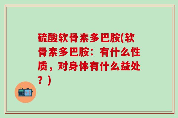 硫酸软骨素多巴胺(软骨素多巴胺：有什么性质，对身体有什么益处？)