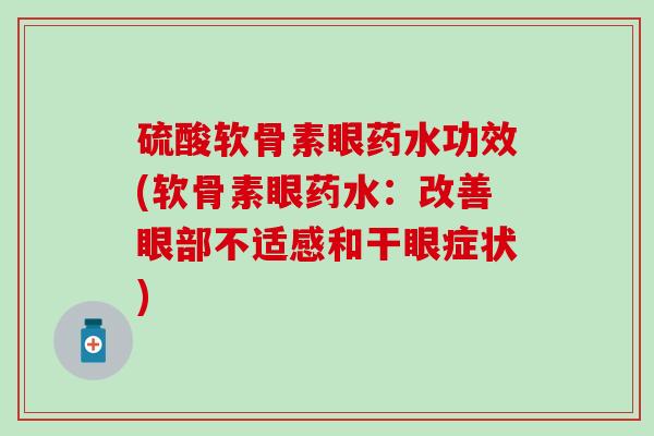 硫酸软骨素眼药水功效(软骨素眼药水：改善眼部不适感和干眼症状)