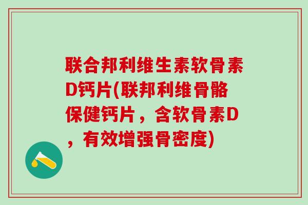 联合邦利维生素软骨素D钙片(联邦利维骨骼保健钙片，含软骨素D，有效增强骨密度)