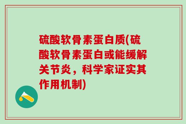 硫酸软骨素蛋白质(硫酸软骨素蛋白或能缓解，科学家证实其作用机制)