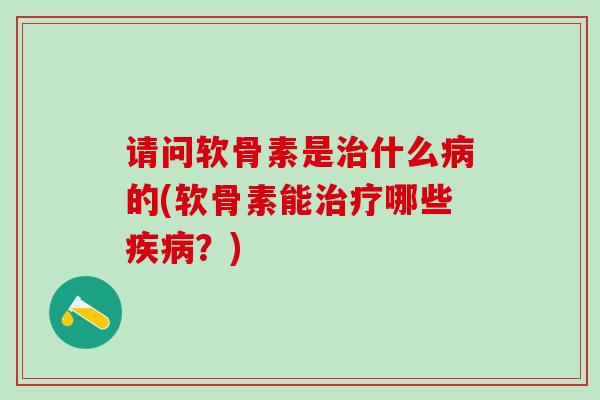 请问软骨素是什么的(软骨素能哪些？)