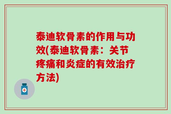 泰迪软骨素的作用与功效(泰迪软骨素：关节和的有效方法)