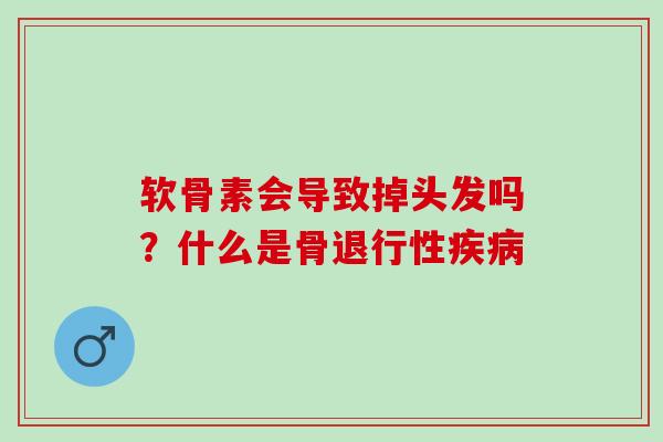 软骨素会导致掉头发吗？什么是骨