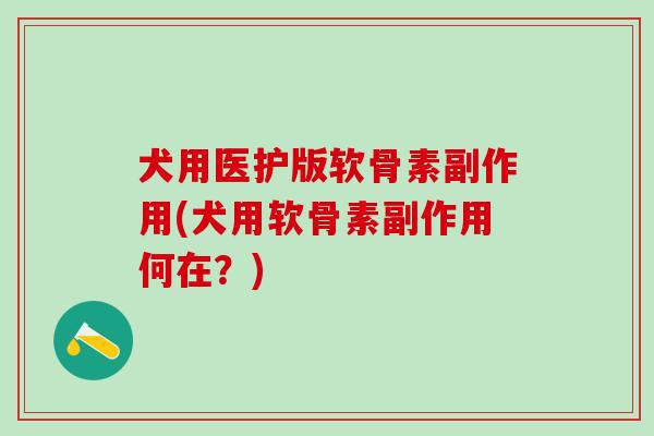 犬用医护版软骨素副作用(犬用软骨素副作用何在？)
