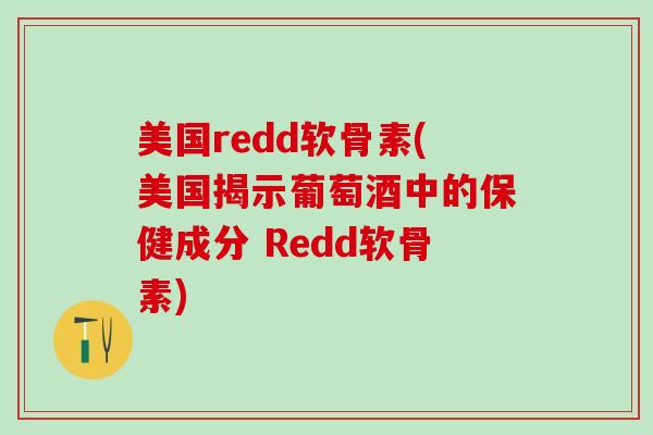 美国redd软骨素(美国揭示葡萄酒中的保健成分 Redd软骨素)
