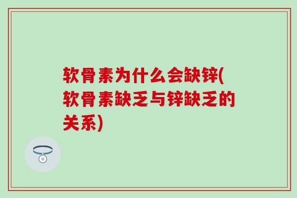 软骨素为什么会缺锌(软骨素缺乏与锌缺乏的关系)