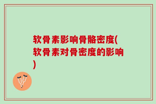 软骨素影响骨骼密度(软骨素对骨密度的影响)