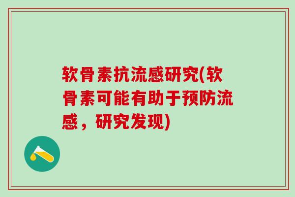 软骨素抗流感研究(软骨素可能有助于预防流感，研究发现)