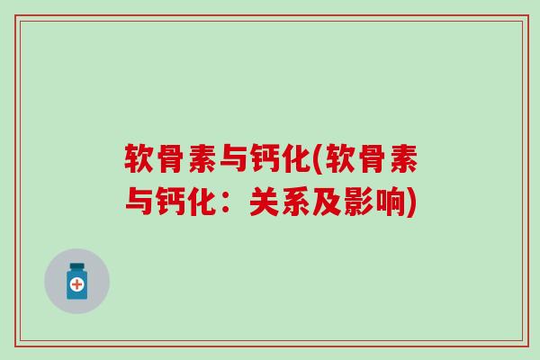 软骨素与钙化(软骨素与钙化：关系及影响)