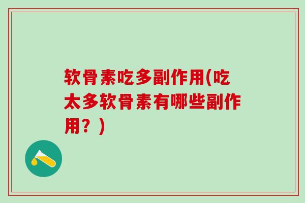 软骨素吃多副作用(吃太多软骨素有哪些副作用？)